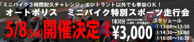 「オートポリス　ミニバイク特別スポーツ走行会」のご案内